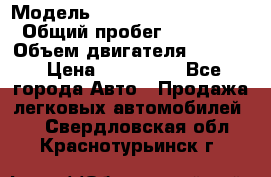  › Модель ­ opel frontera sport › Общий пробег ­ 339 000 › Объем двигателя ­ 2 000 › Цена ­ 230 000 - Все города Авто » Продажа легковых автомобилей   . Свердловская обл.,Краснотурьинск г.